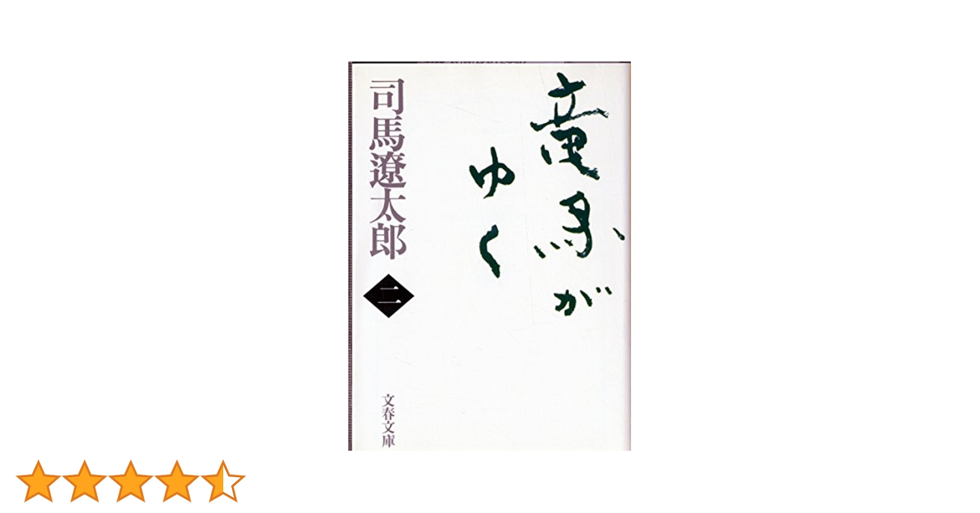 文藝春秋 - 竜馬がゆく 竜馬がゆく 1 (文春e-book) | 司馬遼太郎, 鈴ノ木ユウ | マンガ